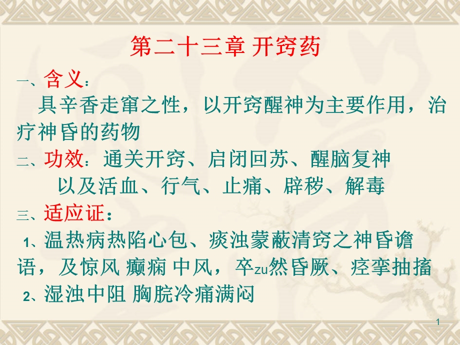 第二十三章开窍药ppt课件名师编辑PPT课件.ppt_第1页