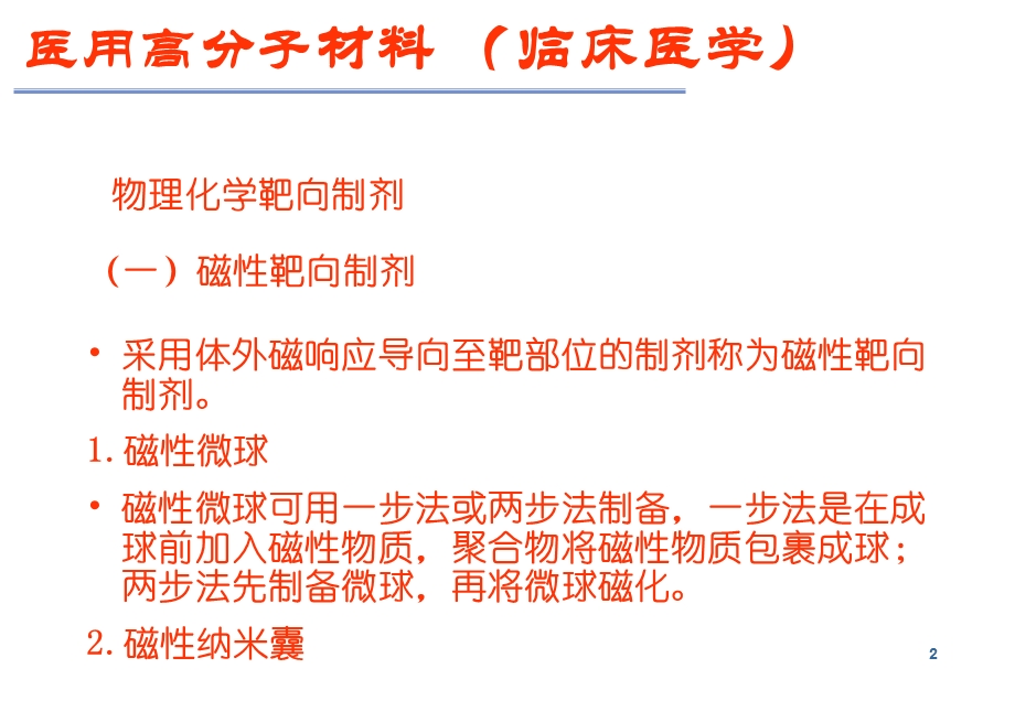 最新：中南大学医用高分子料临床医学 文档资料.ppt_第2页