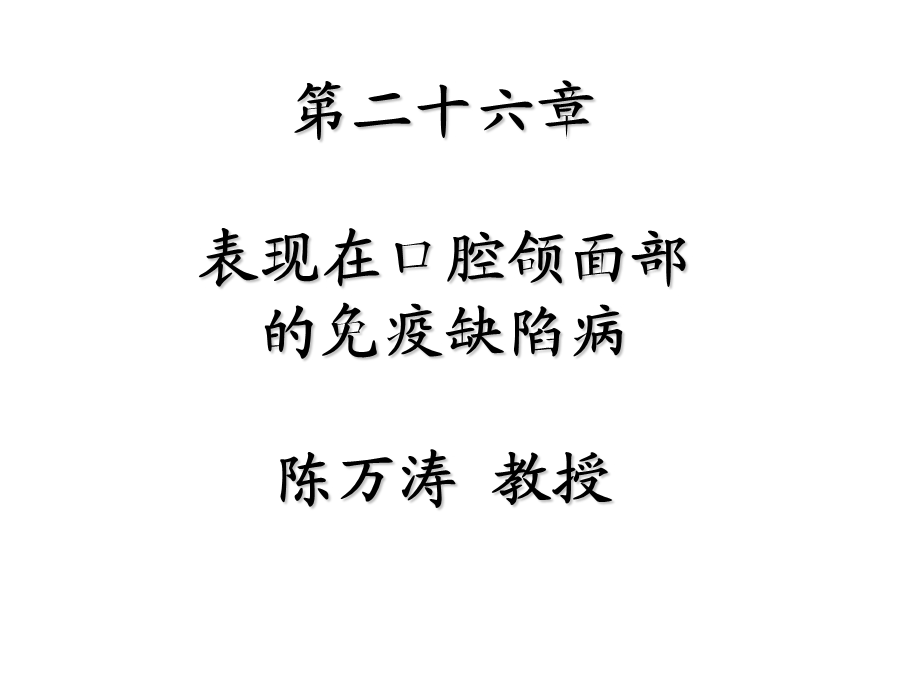 第二十六部分表现在口腔颌面部的免疫缺陷病陈万涛教授名师编辑PPT课件.ppt_第1页