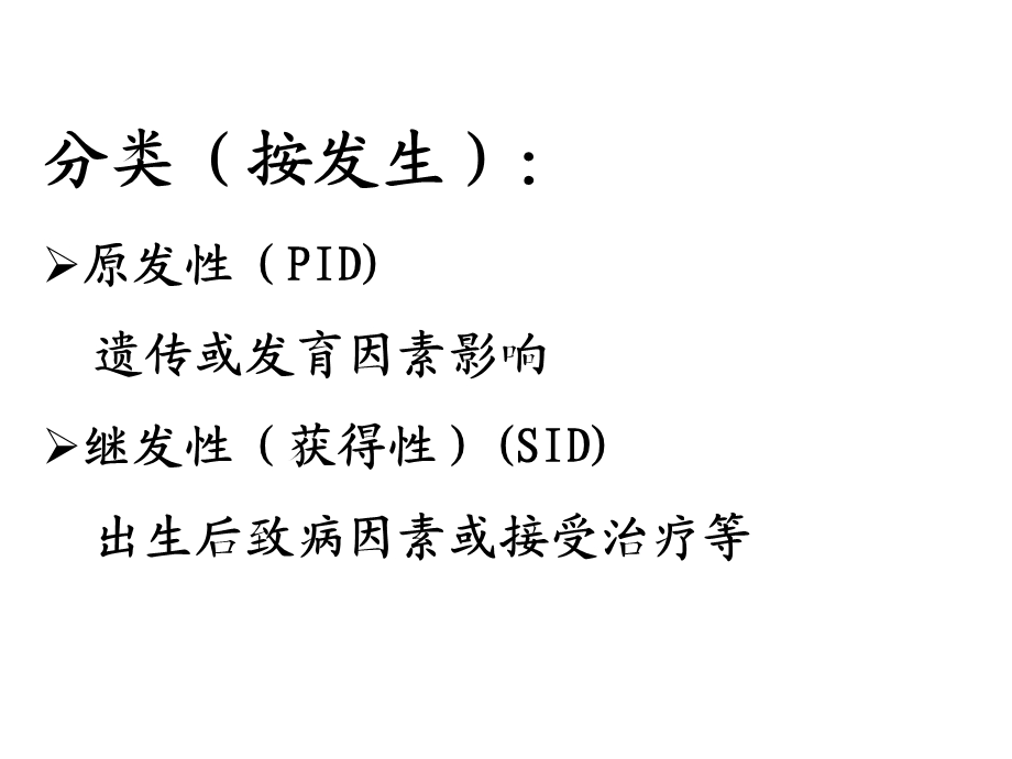 第二十六部分表现在口腔颌面部的免疫缺陷病陈万涛教授名师编辑PPT课件.ppt_第3页