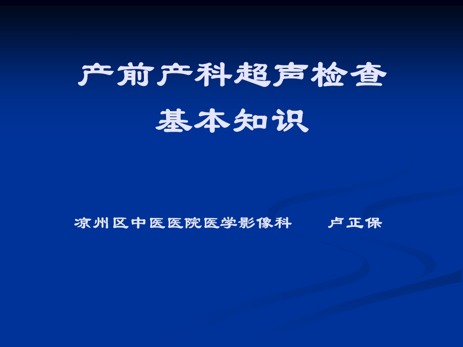 [临床医学]产前超声检查的基本知识.ppt_第1页