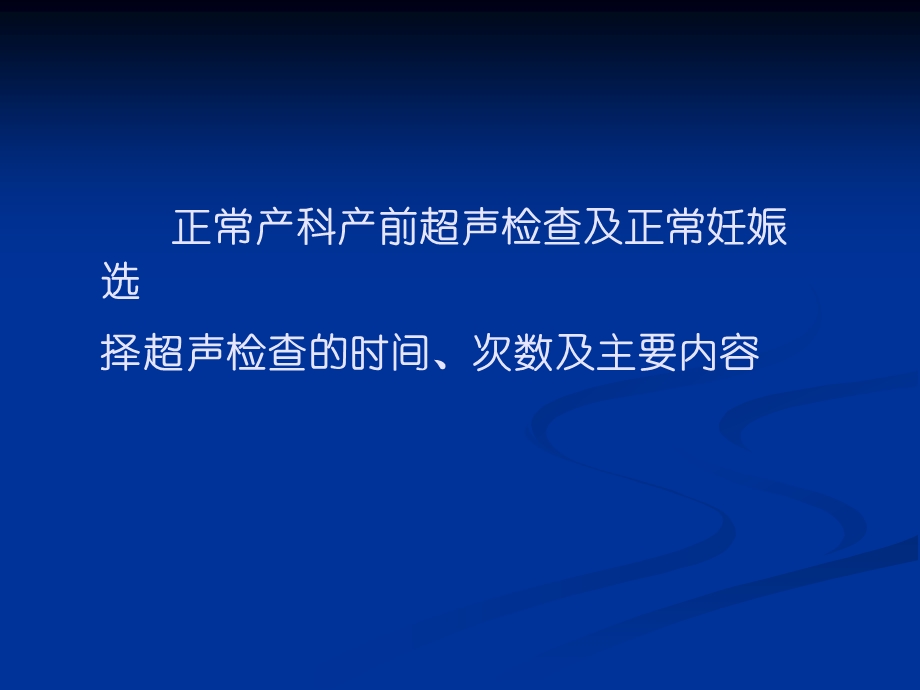 [临床医学]产前超声检查的基本知识.ppt_第3页