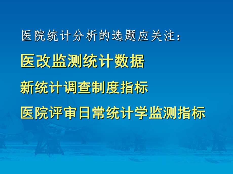 最新：新医改体制下的医院卫生统计等级评审数据分析利用文档资料.ppt_第1页