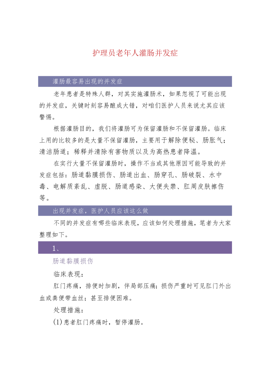 护理员老年人灌肠并发症.docx_第1页