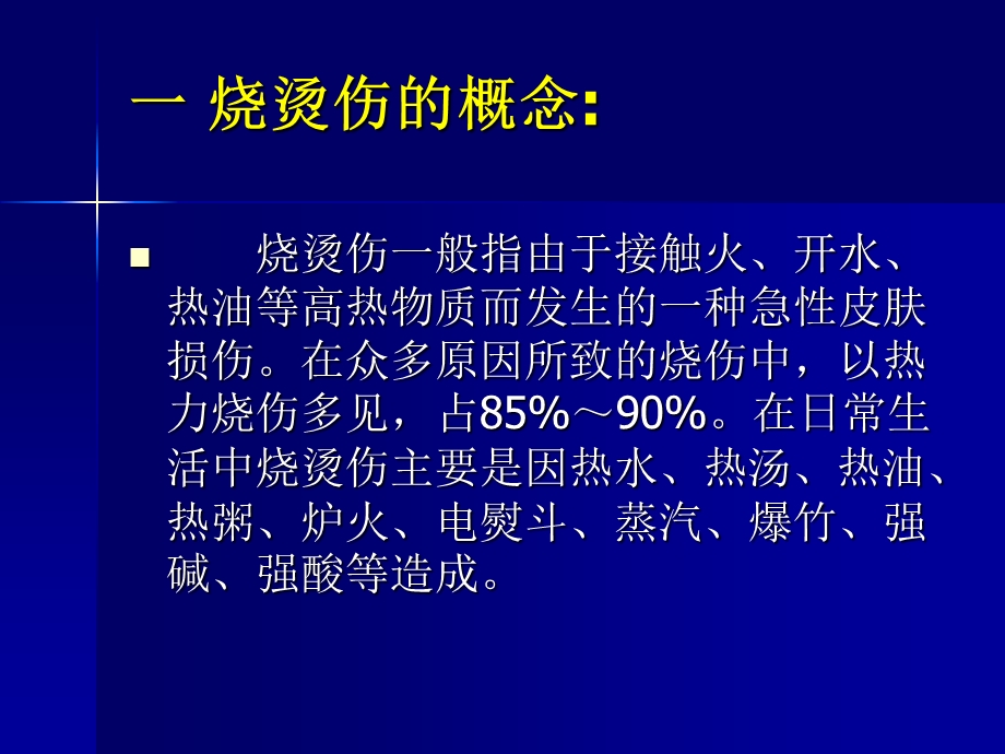 19急性烧烫伤的急救文档资料.ppt_第1页