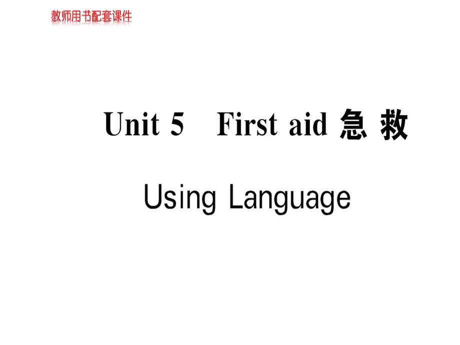 人教高中英语必修五课件：Unit 5 First aidUsing Language(共142张PPT).ppt_第1页