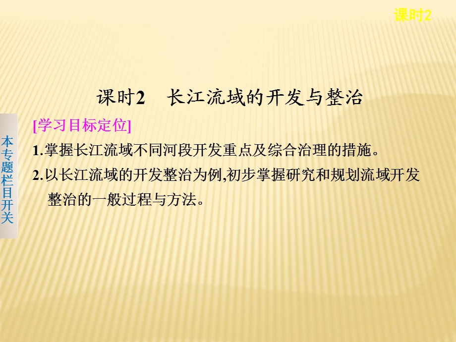 鲁教版必修3 ：4.1.2 长江流域的开发与整治共33张.ppt_第1页