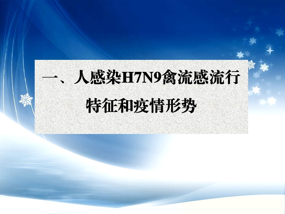 人感染H7N9禽流感流行特征疫情形势与防控方案解析精选文档.ppt_第2页