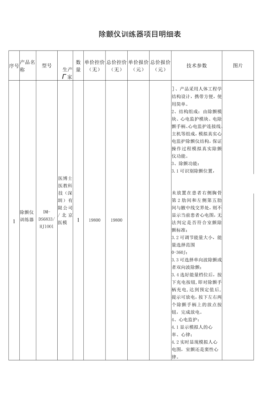 除颤仪训练器项目明细表.docx_第1页