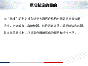 最新：糖尿病诊断与治疗质量控制标准文档资料.ppt