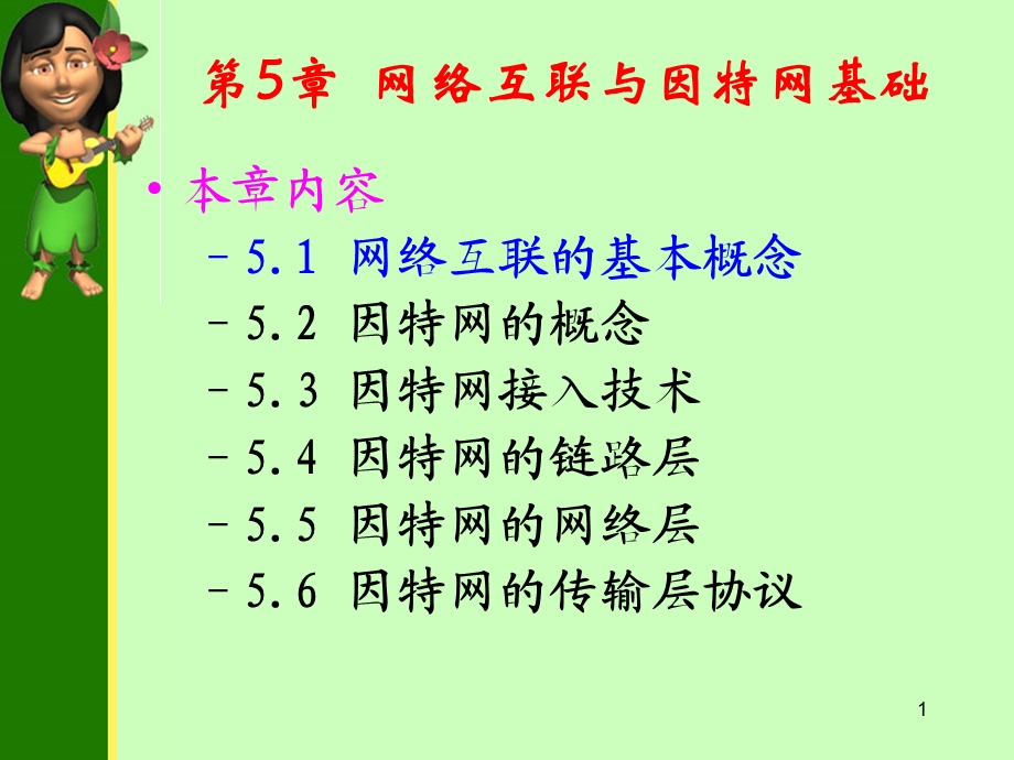 [互联网]第5章 网络互联与因特网基础.ppt_第1页