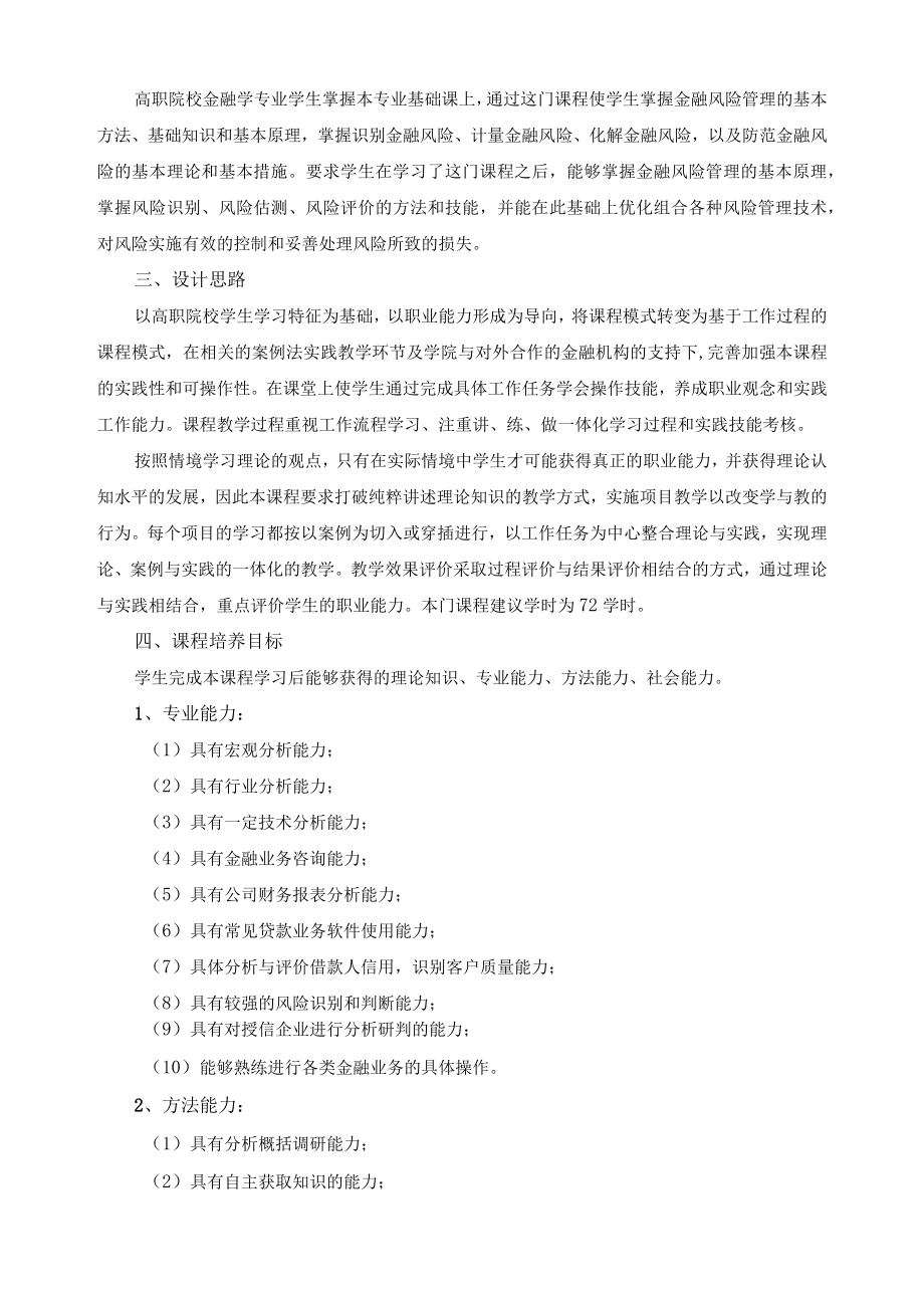 《金融风险管理》课程标准.docx_第2页