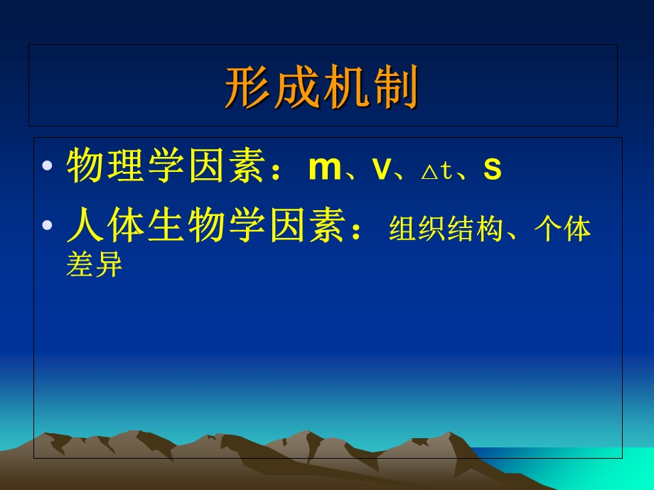 机械性损伤文档资料.ppt_第3页