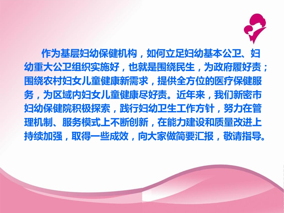 妇幼保健院业务发展思路汇报精选文档.ppt_第1页