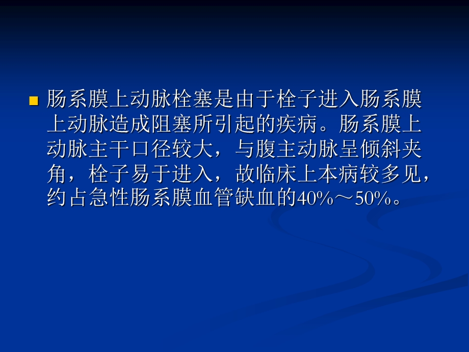 急性肠系膜上动脉栓塞课件精选文档.ppt_第2页