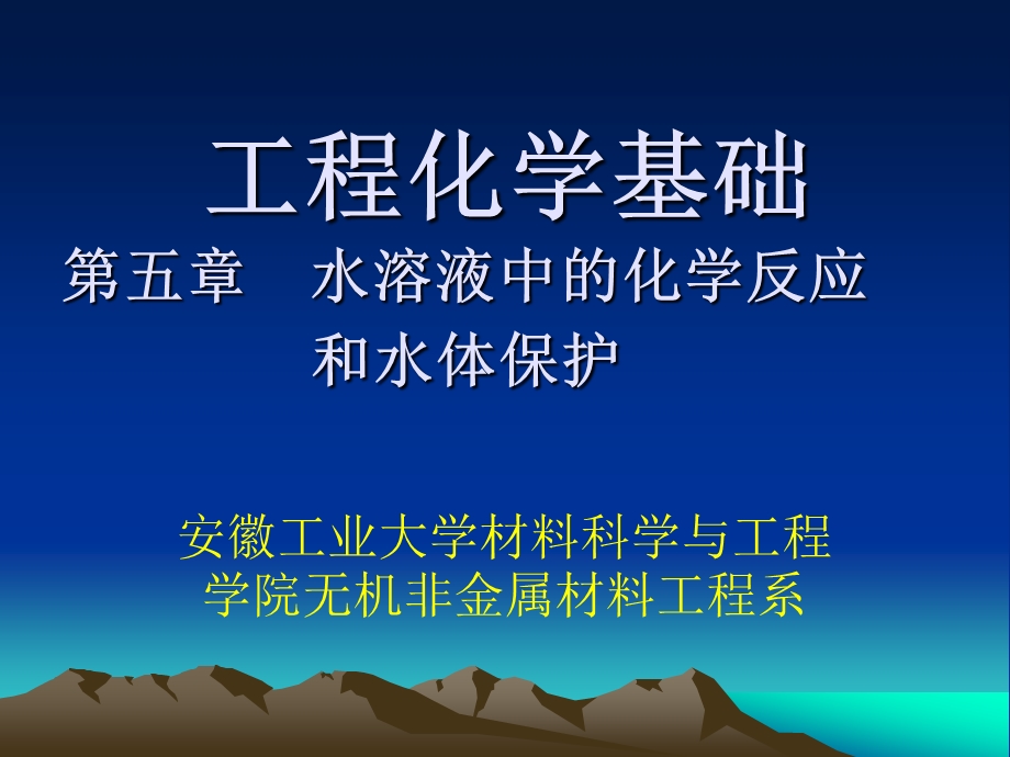 第五章水溶液中的化学反应和水体保护名师编辑PPT课件.ppt_第1页