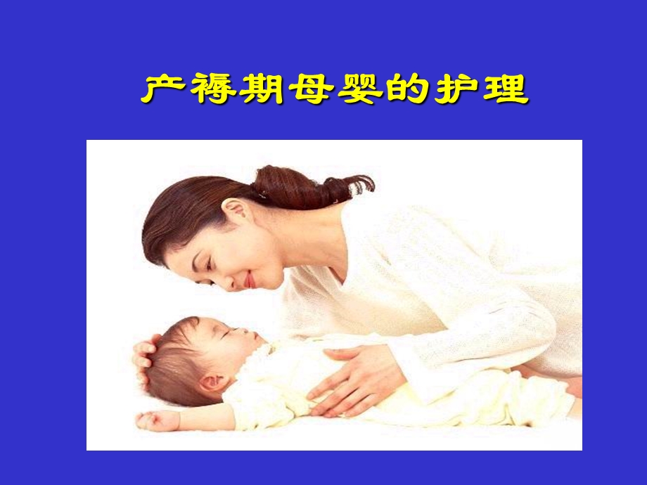 母婴—7产褥期妇女护理文档资料.ppt_第1页