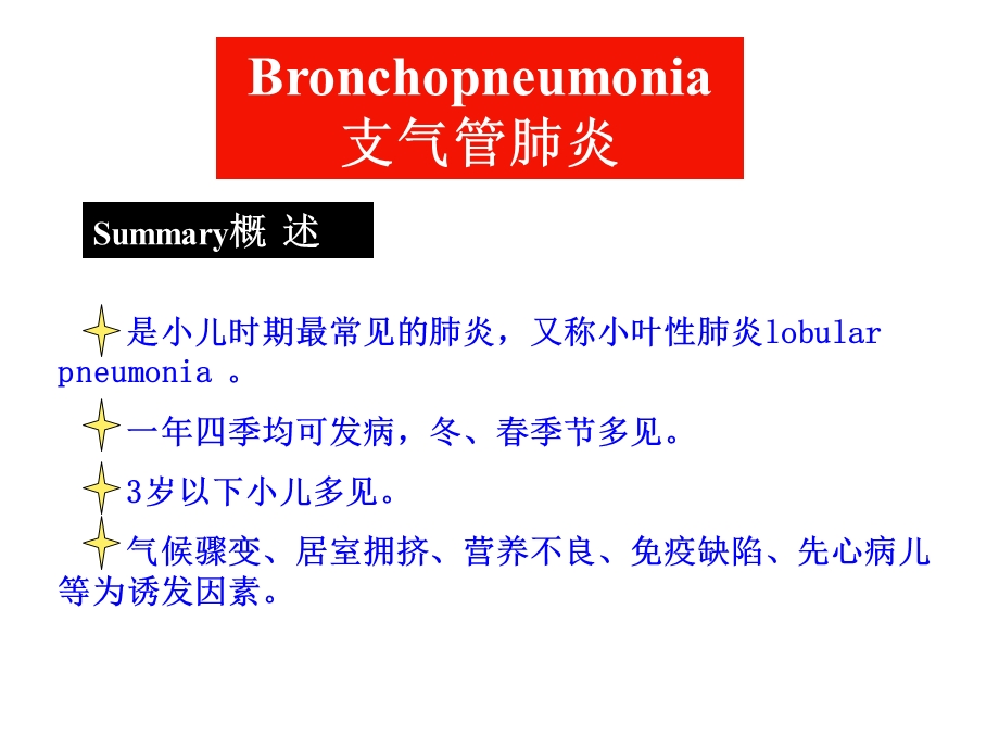 呼吸系统疾病2：支气管肺炎PPT课件.ppt_第1页