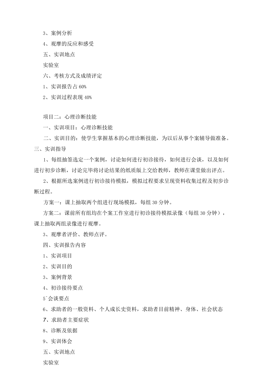 《心理学咨询实训》教学大纲.docx_第3页