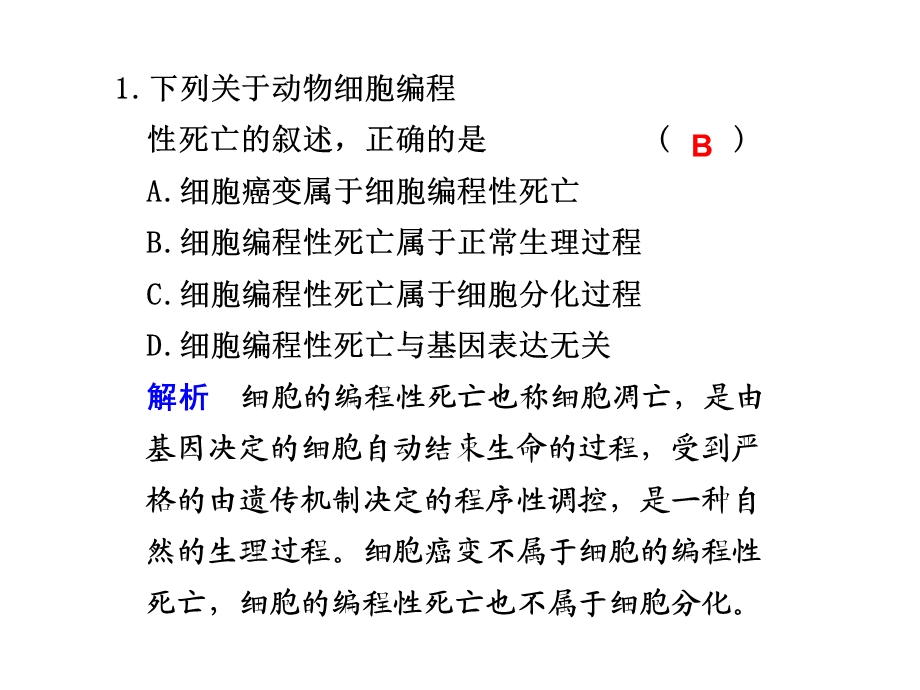 最新：一轮复习生物课时课件：第14课时细胞的分化、衰老、凋亡和癌变文档资料文档资料.ppt_第1页