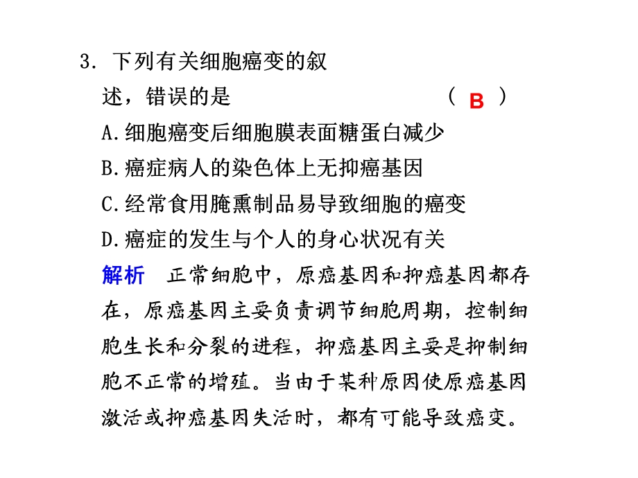 最新：一轮复习生物课时课件：第14课时细胞的分化、衰老、凋亡和癌变文档资料文档资料.ppt_第3页