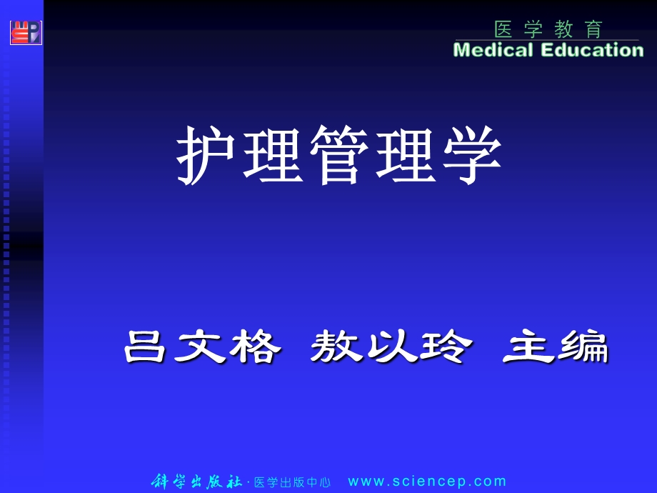 [人力资源管理]护理人力资源管理.ppt_第1页