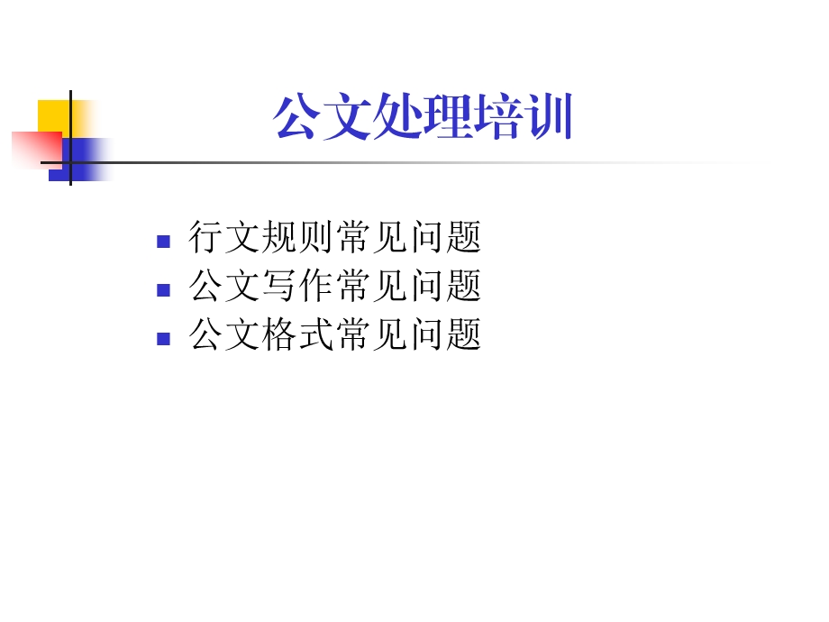 安徽省公文处理常见问题.ppt_第1页