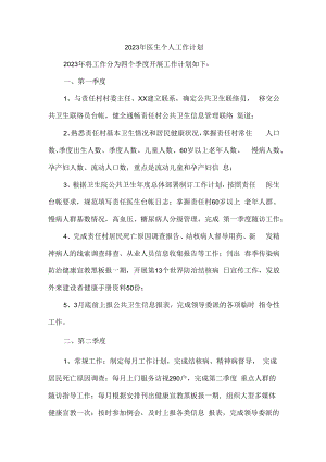 2023年医院医生工作计划 (精品5篇).docx