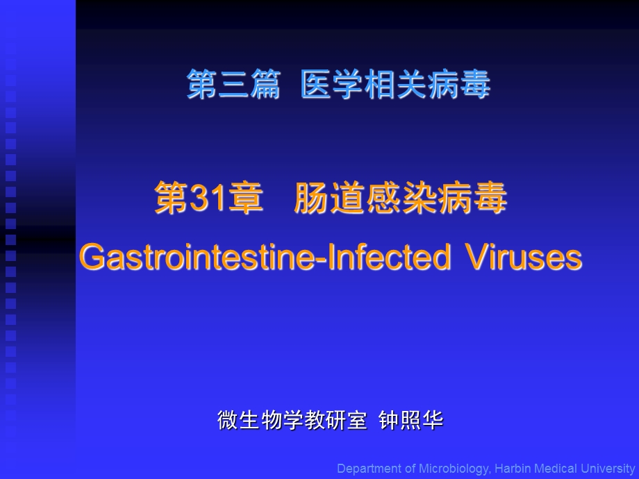 哈尔滨医科大学医学微生物学致病性细菌肠道染病毒PPT文档资料.ppt_第1页