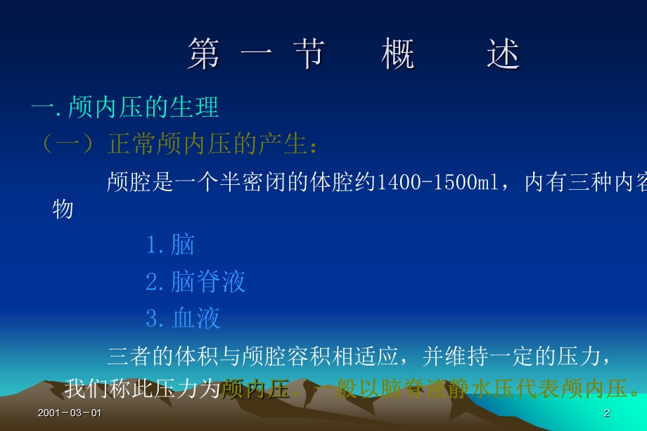 最新颅内压增高及脑疝PPT文档.ppt_第2页