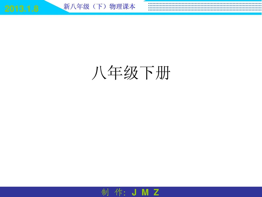 最新新人教版八年级下册电子课本..ppt_第1页