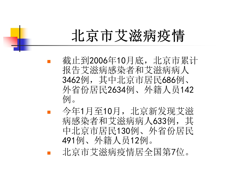 珍爱生命预防艾滋病文档资料.ppt_第3页