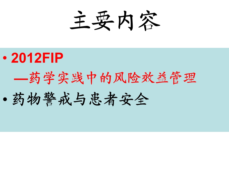 最新：临床用药安全和风险管理课件文档资料.ppt_第1页