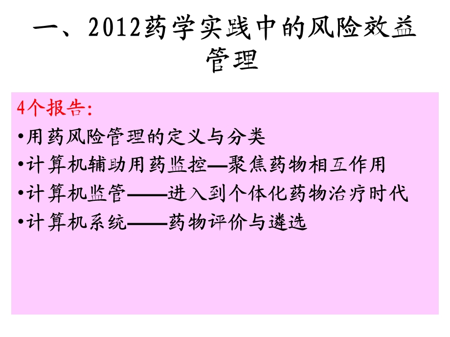 最新：临床用药安全和风险管理课件文档资料.ppt_第3页