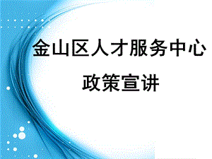《上海市居住证》积分简化版.ppt