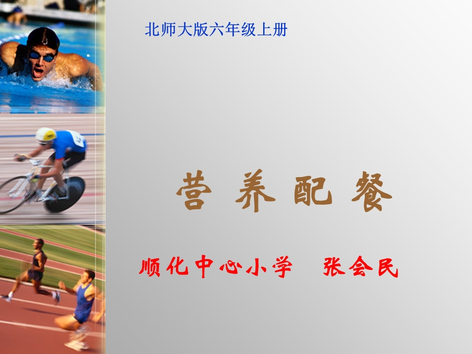 北师大版数学六年级上册《营养配餐》课件.ppt_第1页