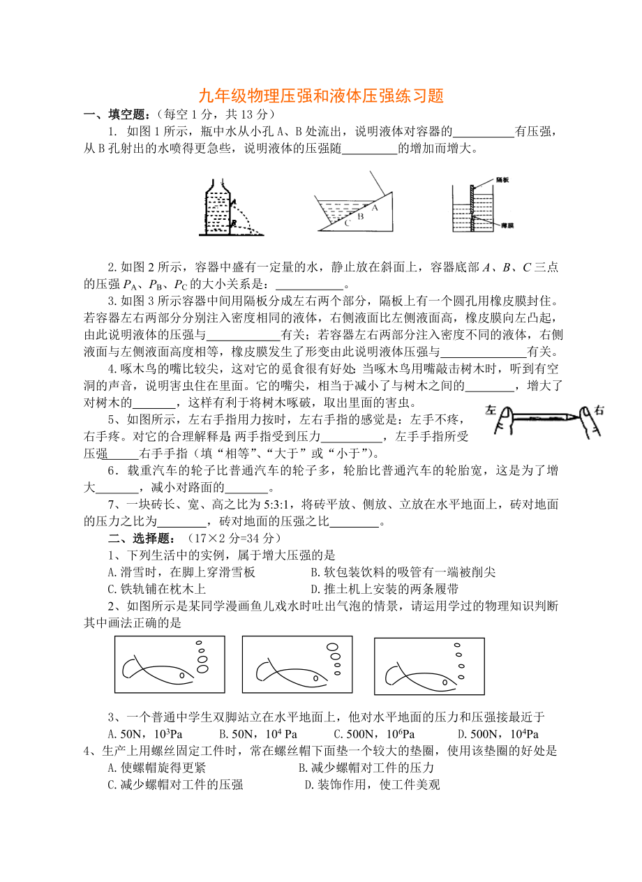 九年级物理第十四章压强和液体压强练习题.doc_第1页