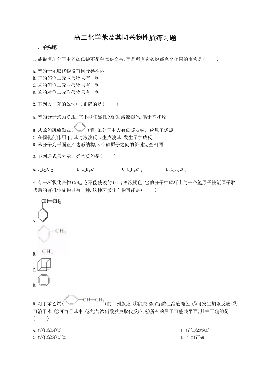 高二化学苯及其同系物性质练习题(附答案).docx_第1页