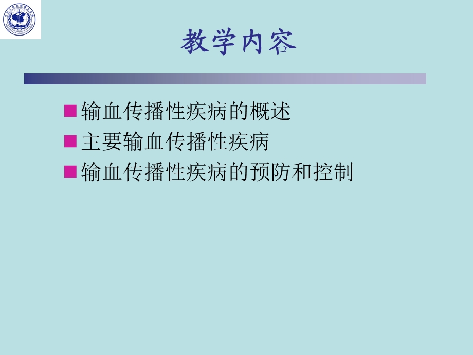 最新：输血传播性疾病及其预防与控制课件文档资料.ppt_第1页