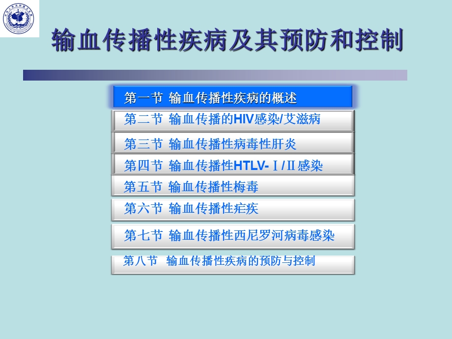 最新：输血传播性疾病及其预防与控制课件文档资料.ppt_第3页