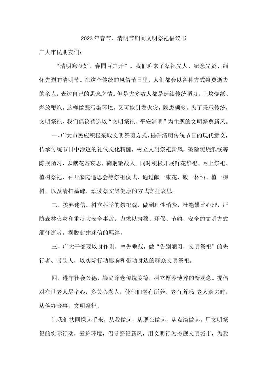 春节、清明节期间文明祭祀倡议书 .docx_第1页