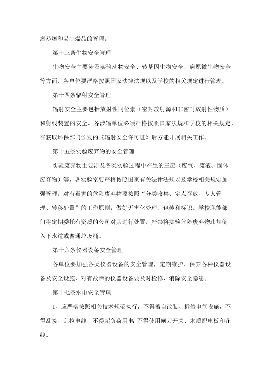 大学实验室安全管理制度汇编 (精编3篇).docx_第3页