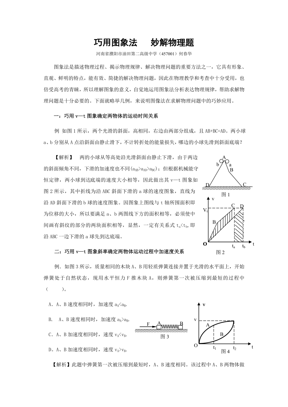 巧用图象法妙解物理题.doc_第1页