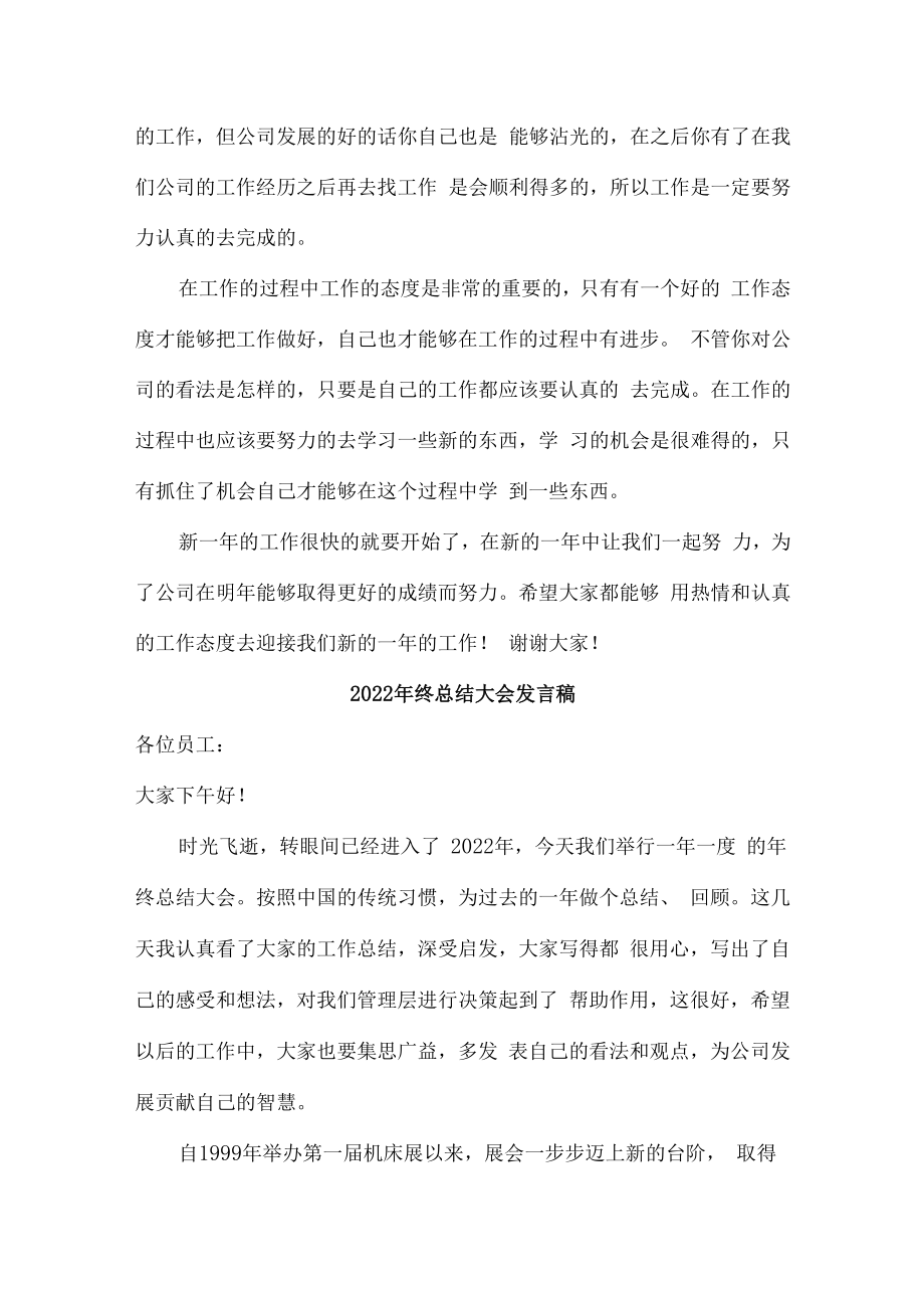 2022年年终总结会发言稿 (精品3篇).docx_第2页