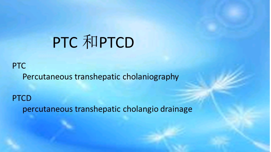 最新经皮肝穿刺胆管引流刘PTCDPPT文档.pptx_第2页