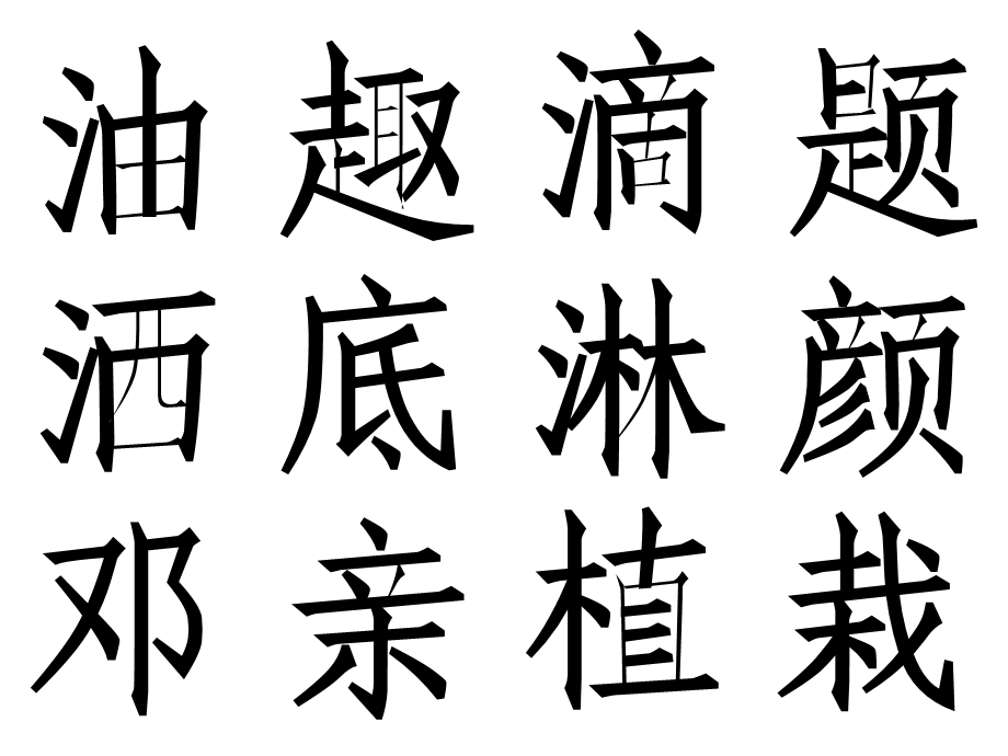 [一年级语文]一年级下册认读生字.ppt_第3页