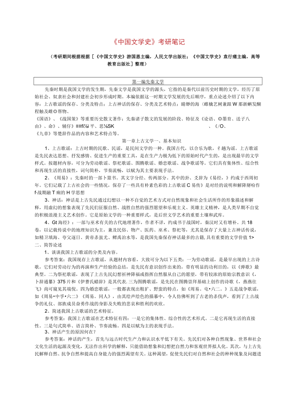 《中国文学史》考研笔记.docx_第1页