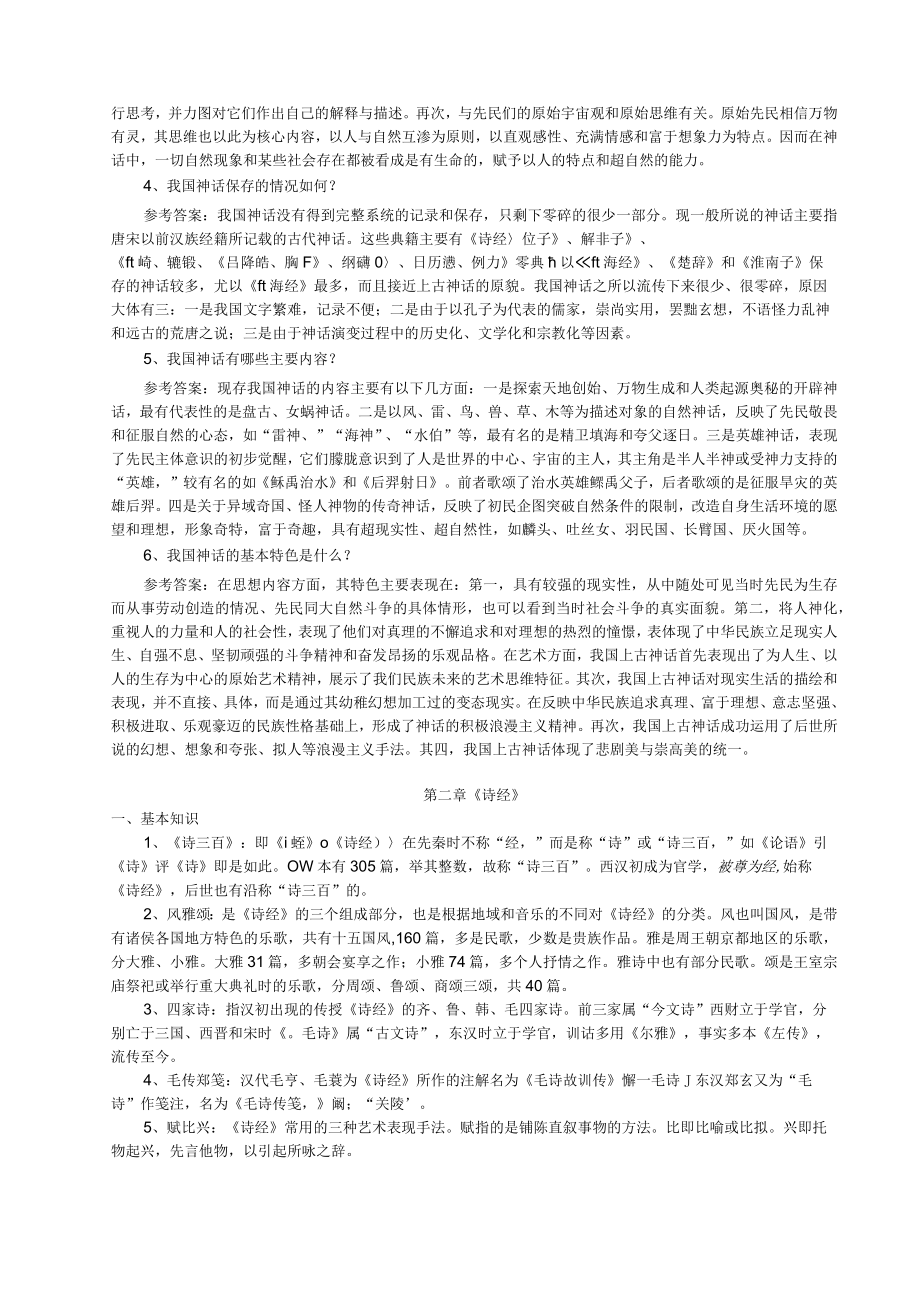 《中国文学史》考研笔记.docx_第2页