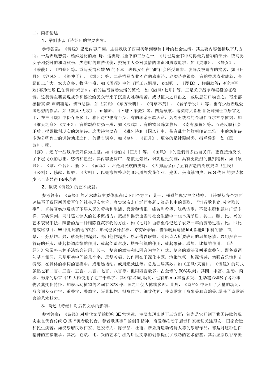 《中国文学史》考研笔记.docx_第3页