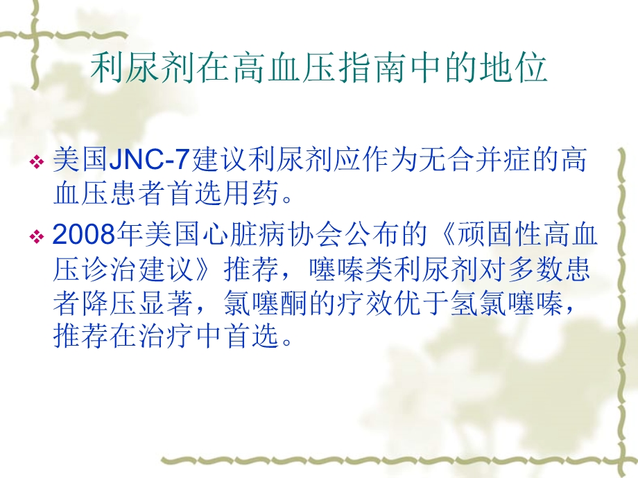 利尿剂治疗高血压的中国专家共识PPT文档资料.ppt_第2页